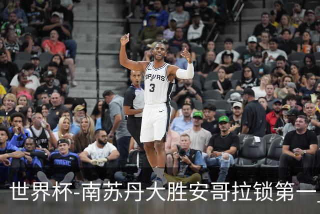 世界杯-南苏丹大胜安哥拉锁第一 利好中国男篮